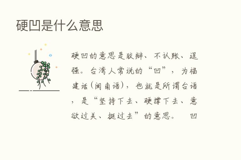 硬凹是什么意思