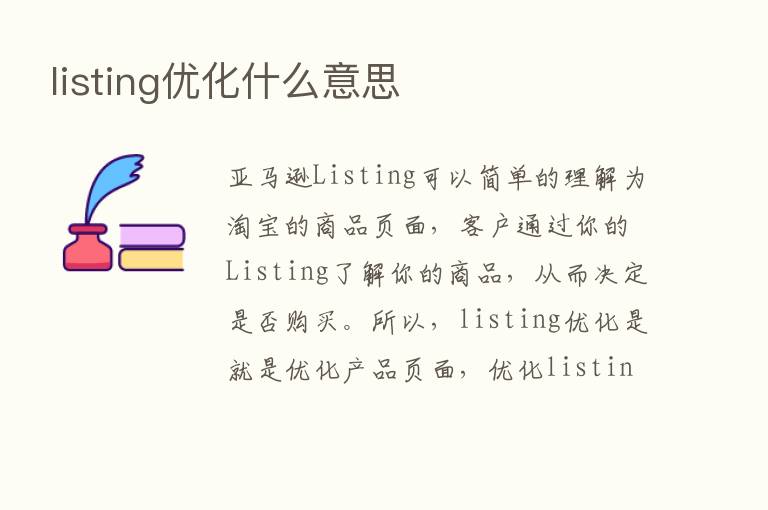 listing优化什么意思