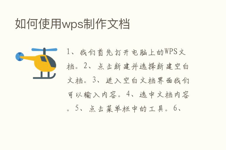 如何使用wps制作文档