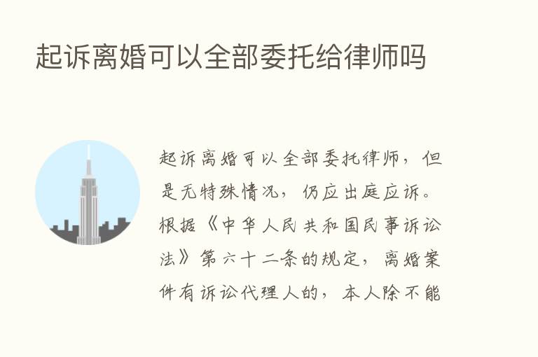 起诉离婚可以全部委托给律师吗