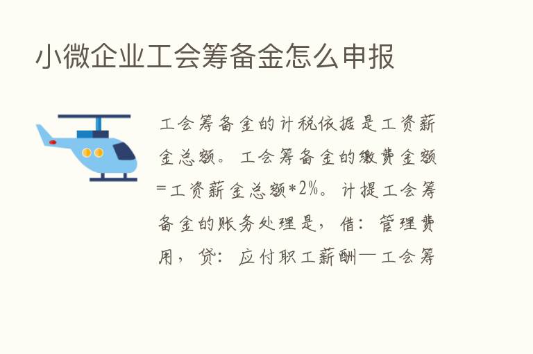 小微企业工会筹备金怎么申报