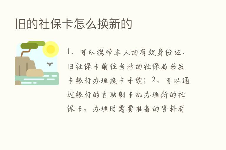 旧的社保卡怎么换新的