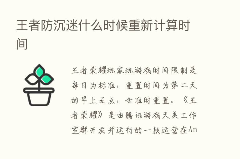 王者防沉迷什么时候重新计算时间