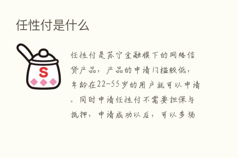 任性付是什么