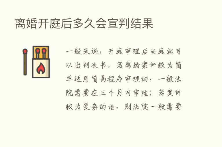 离婚开庭后多久会宣判结果