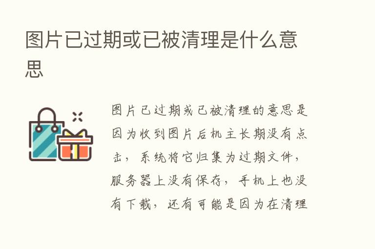 图片已过期或已被清理是什么意思