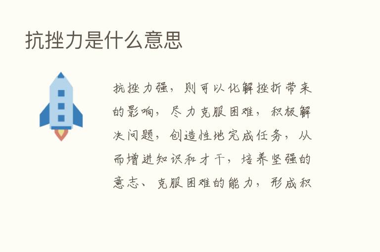 抗挫力是什么意思