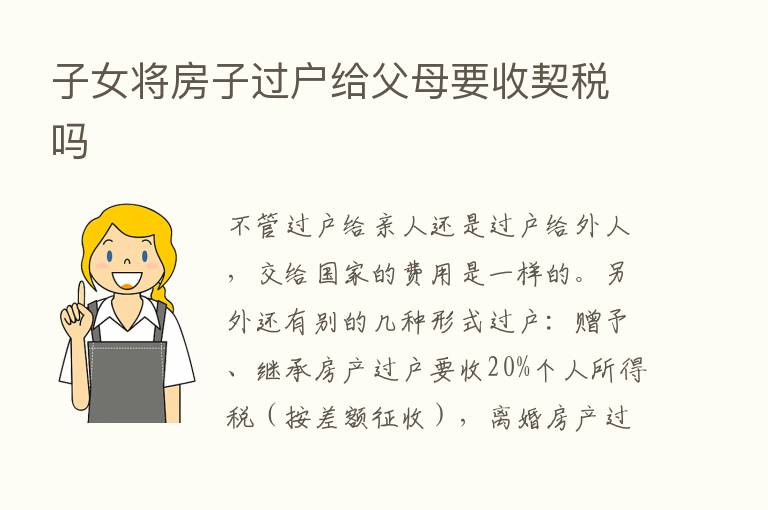 子女将房子过户给父母要收契税吗