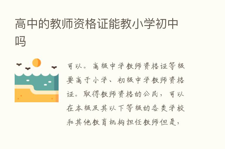 高中的教师资格证能教小学初中吗