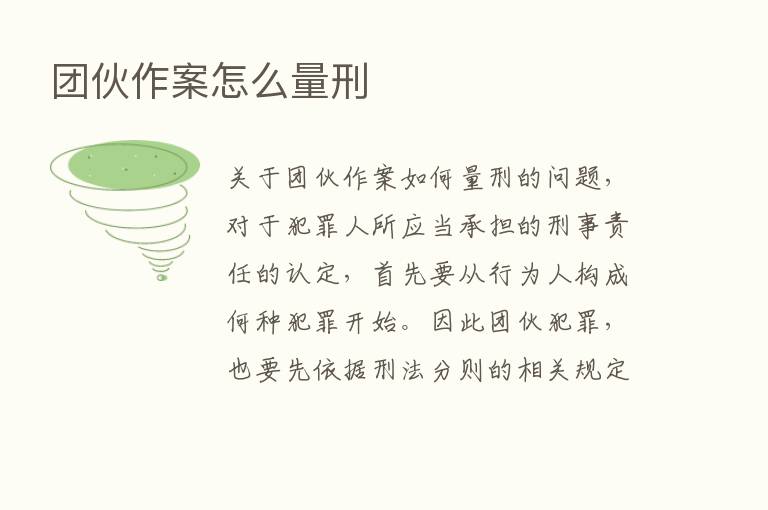 团伙作案怎么量刑