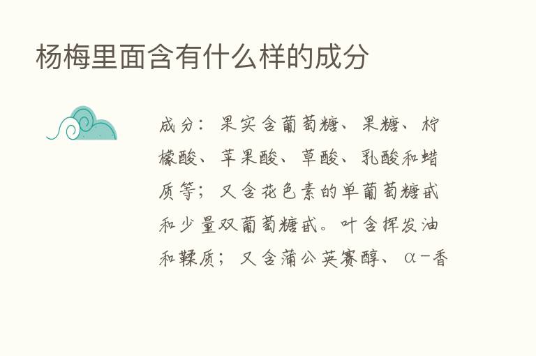 杨梅里面含有什么样的成分