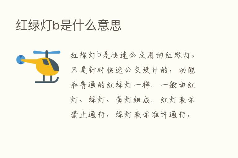 红绿灯b是什么意思