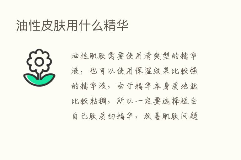 油性皮肤用什么精华