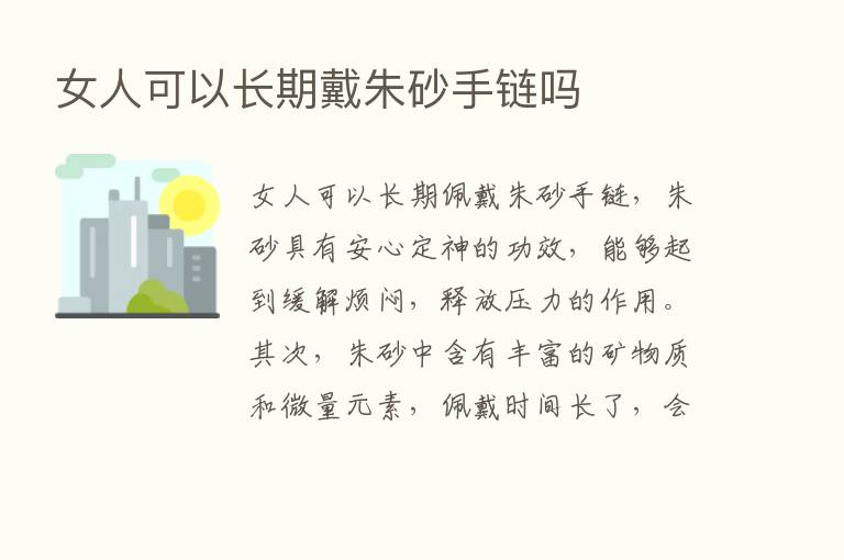 女人可以长期戴朱砂手链吗