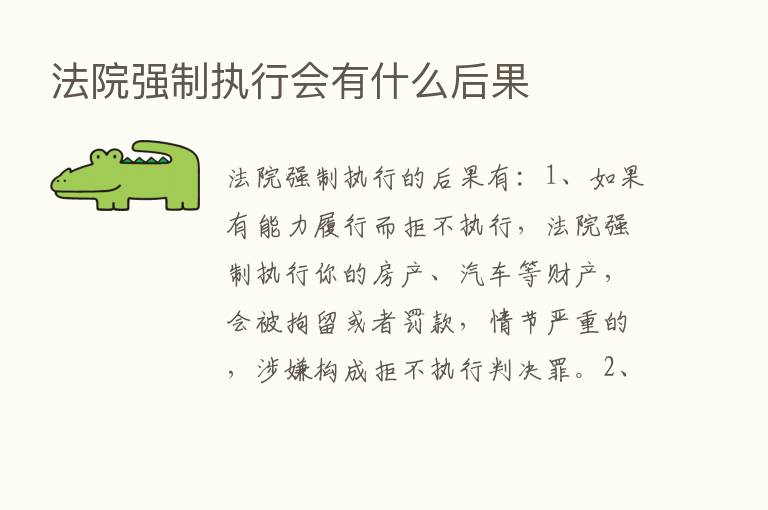 法院强制执行会有什么后果