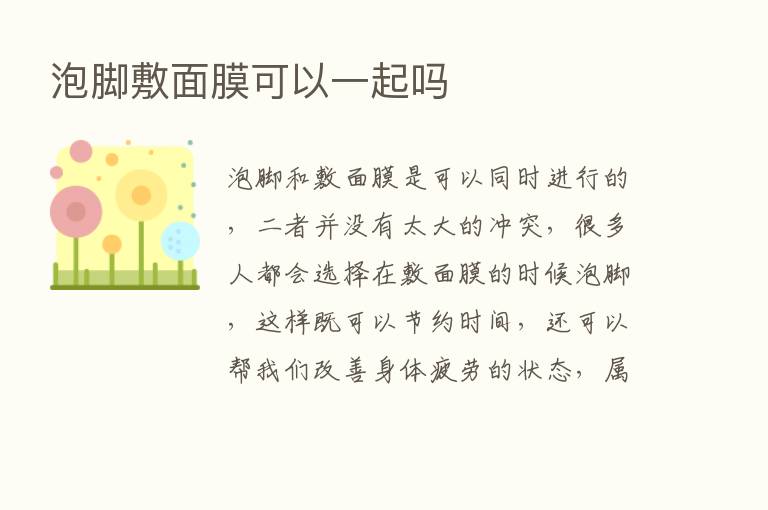 泡脚敷面膜可以一起吗