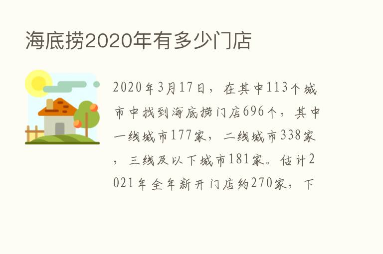 海底捞2020年有多少门店