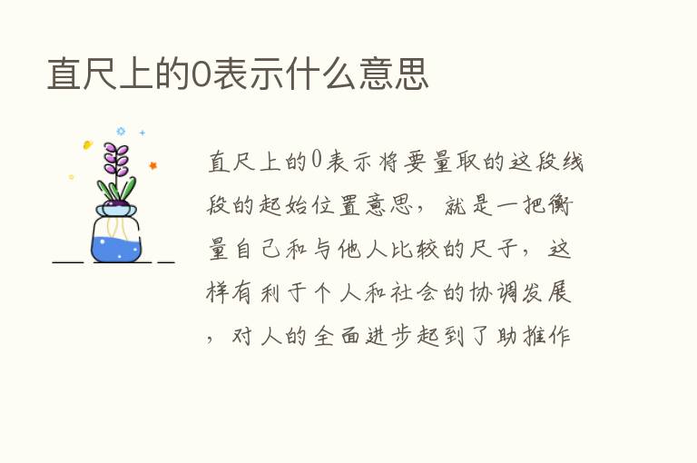 直尺上的0表示什么意思