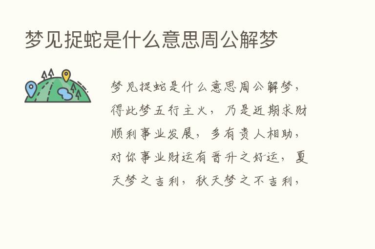 梦见捉蛇是什么意思周公解梦