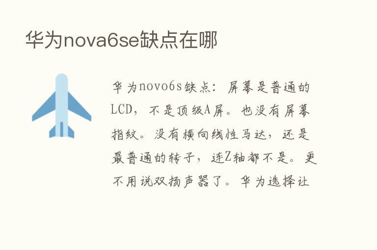 华为nova6se缺点在哪