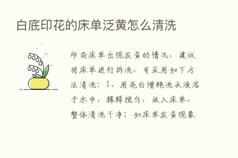 白底印花的床单泛黄怎么清洗