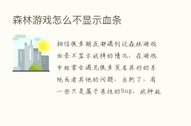 森林游戏怎么不显示血条