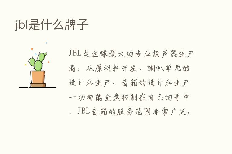 jbl是什么牌子