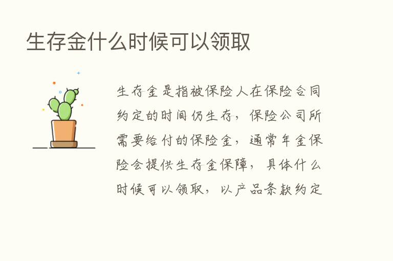 生存金什么时候可以领取