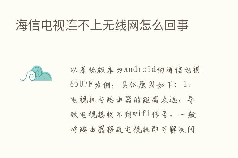 海信电视连不上无线网怎么回事