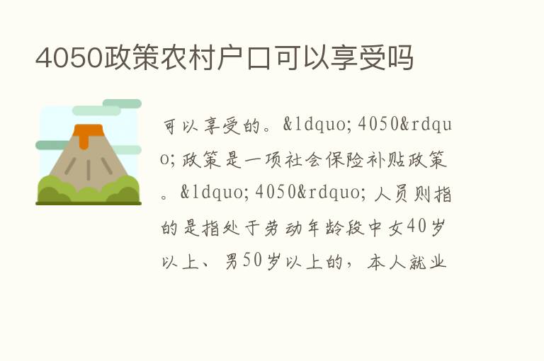 4050政策农村户口可以享受吗