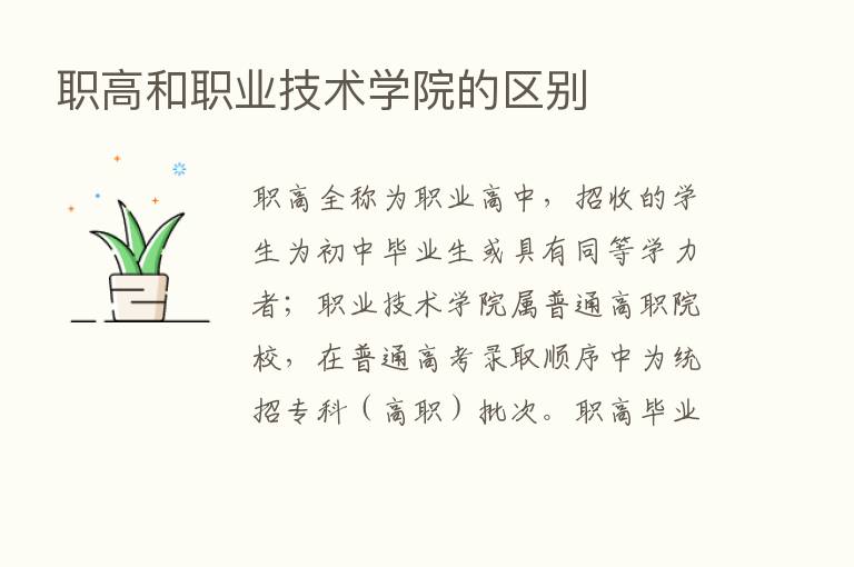 职高和职业技术学院的区别