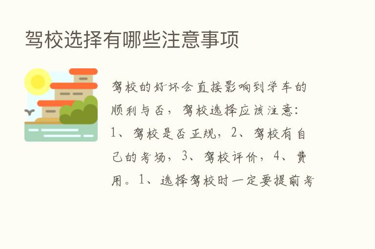 驾校选择有哪些注意事项