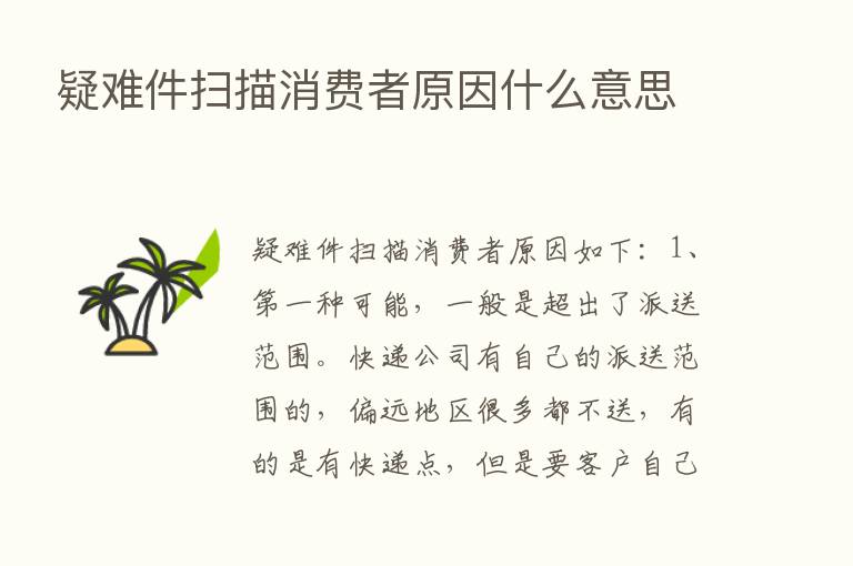 疑难件扫描消费者原因什么意思