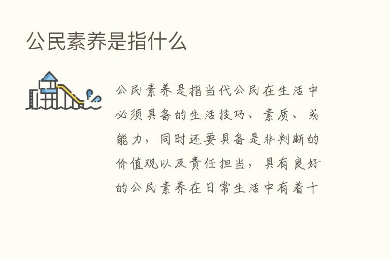 公民素养是指什么