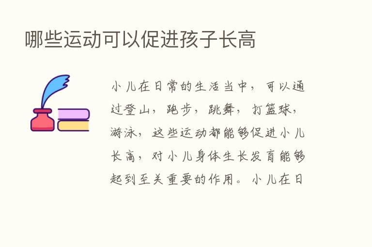 哪些运动可以促进孩子长高