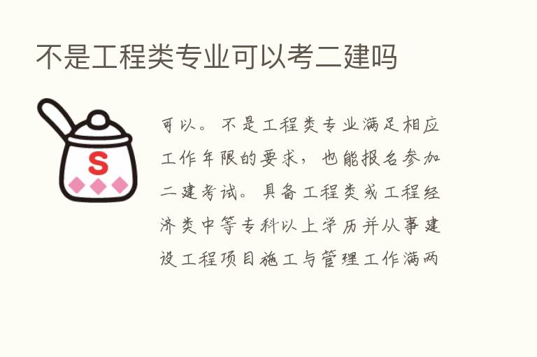 不是工程类专业可以考二建吗