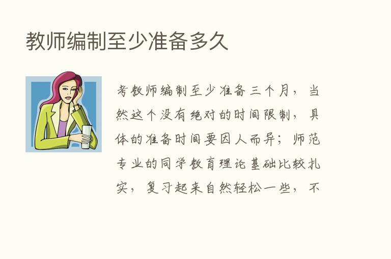 教师编制至少准备多久