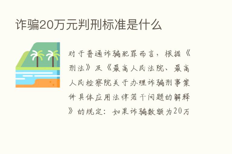 诈骗20万元判刑标准是什么