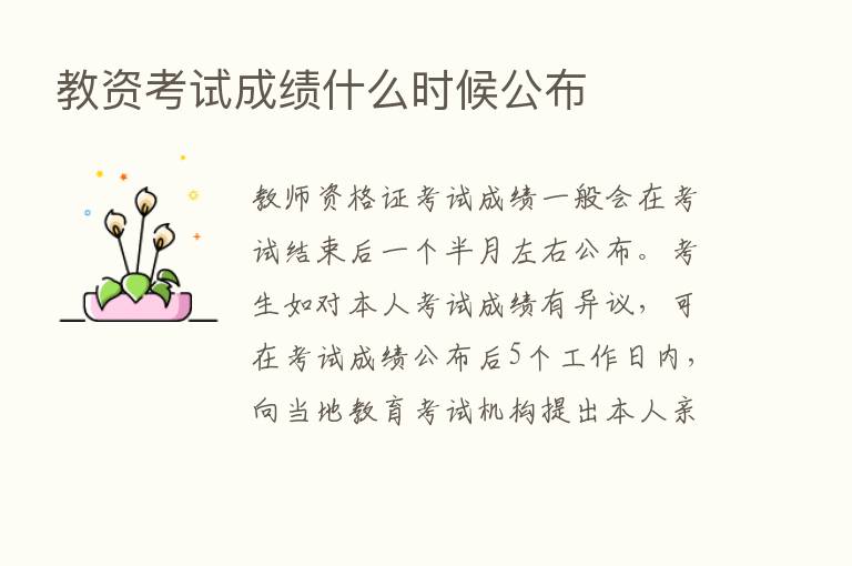 教资考试成绩什么时候公布