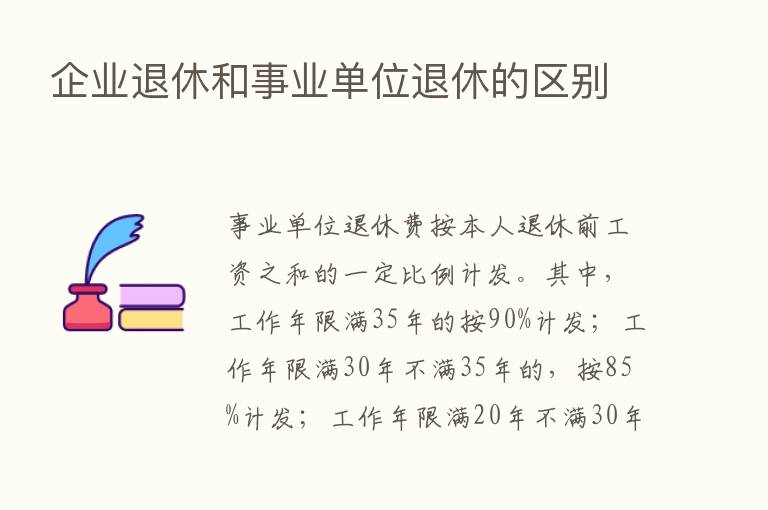 企业退休和事业单位退休的区别