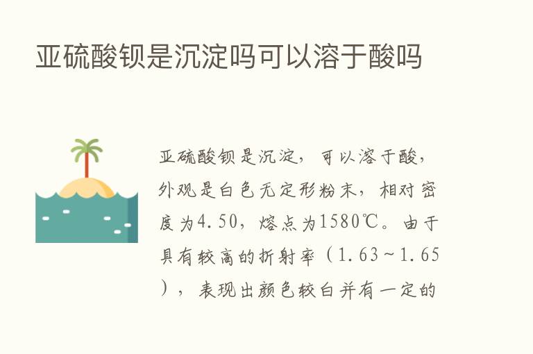 亚硫酸钡是沉淀吗可以溶于酸吗