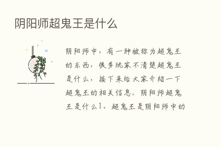 阴阳师超鬼王是什么