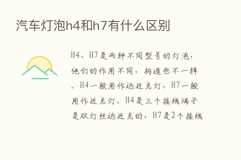 汽车灯泡h4和h7有什么区别