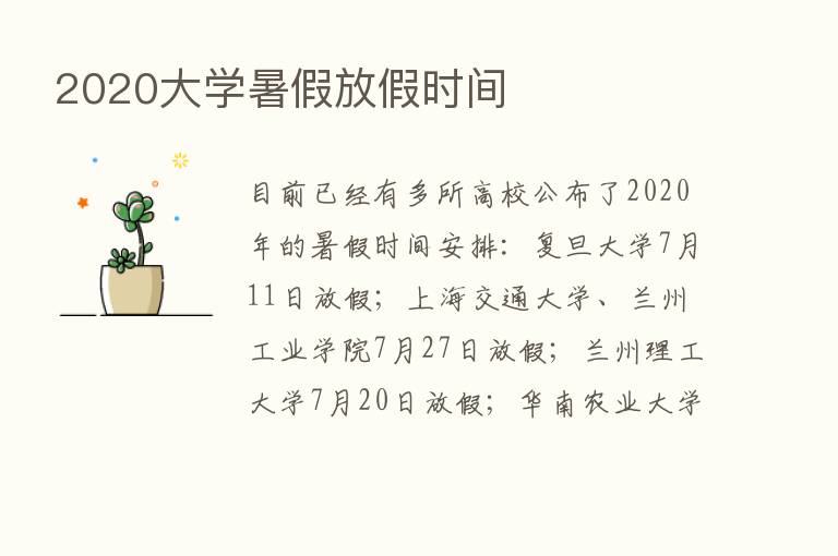 2020大学暑假放假时间