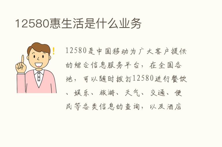 12580惠生活是什么业务