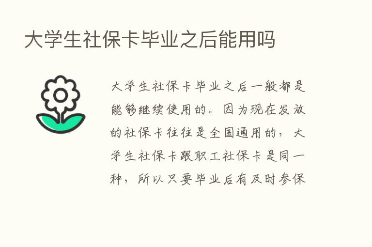 大学生社保卡毕业之后能用吗