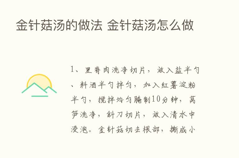 金针菇汤的做法 金针菇汤怎么做