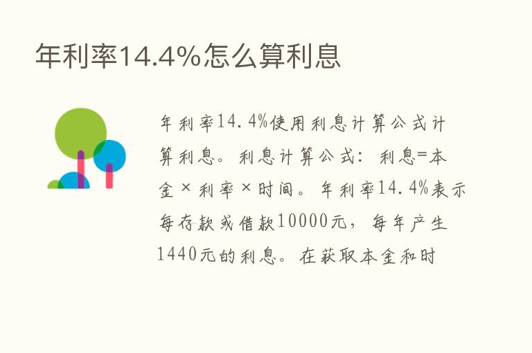 年利率14.4％怎么算利息