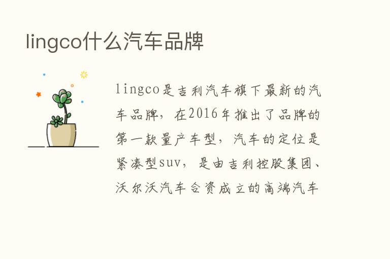 lingco什么汽车品牌