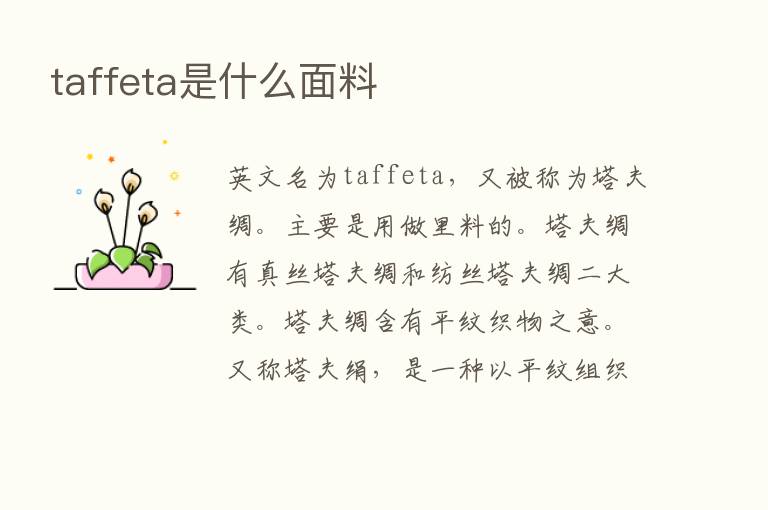 taffeta是什么面料